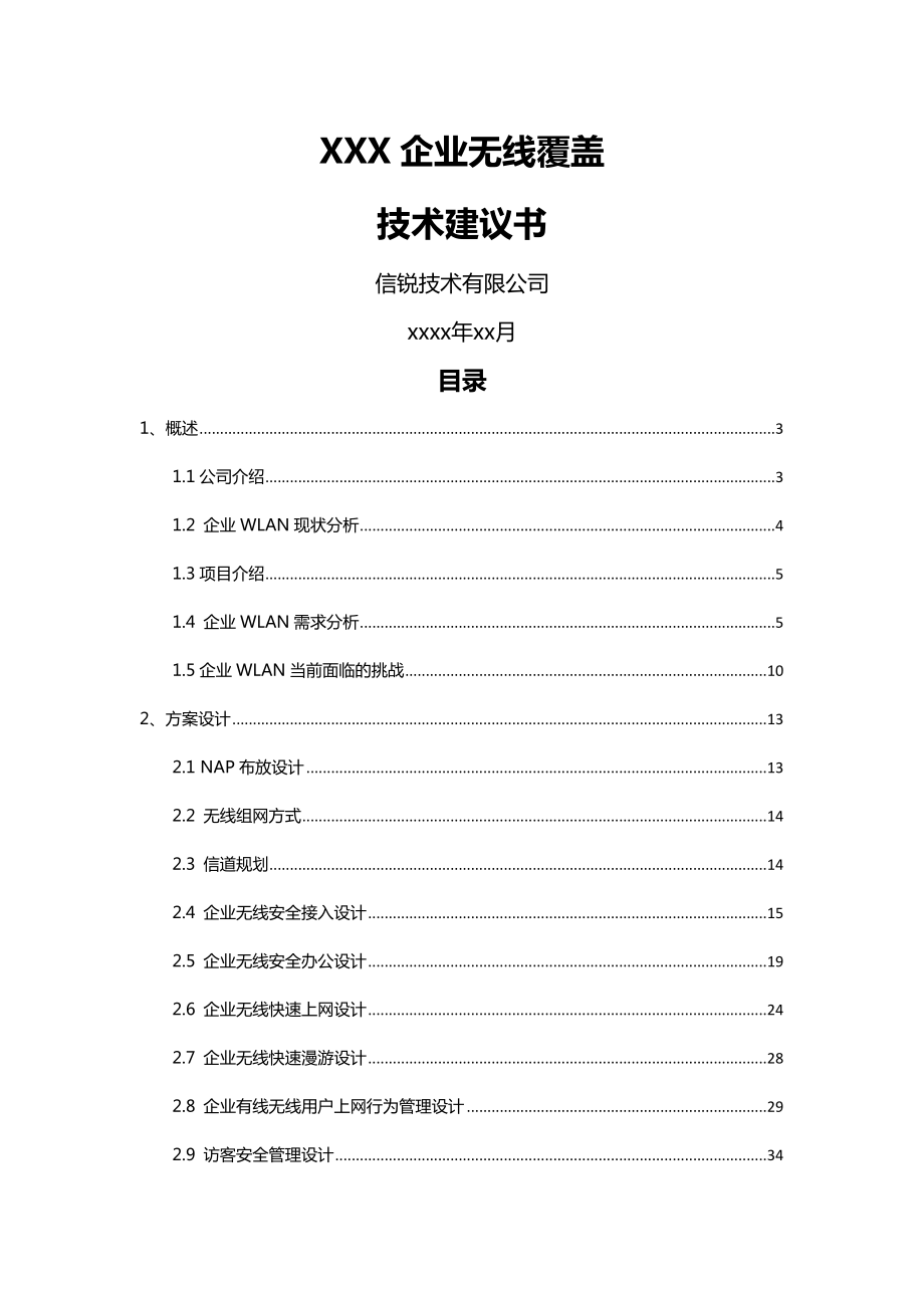 企业无线覆盖方案建议书_信锐24.docx_第1页