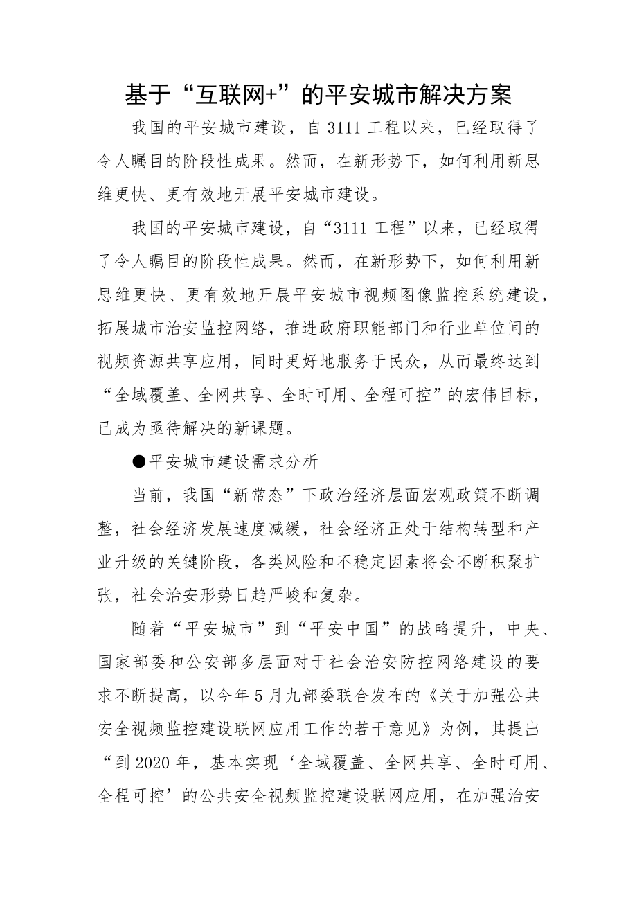 基于互联网的平安城市解决方案.docx_第1页