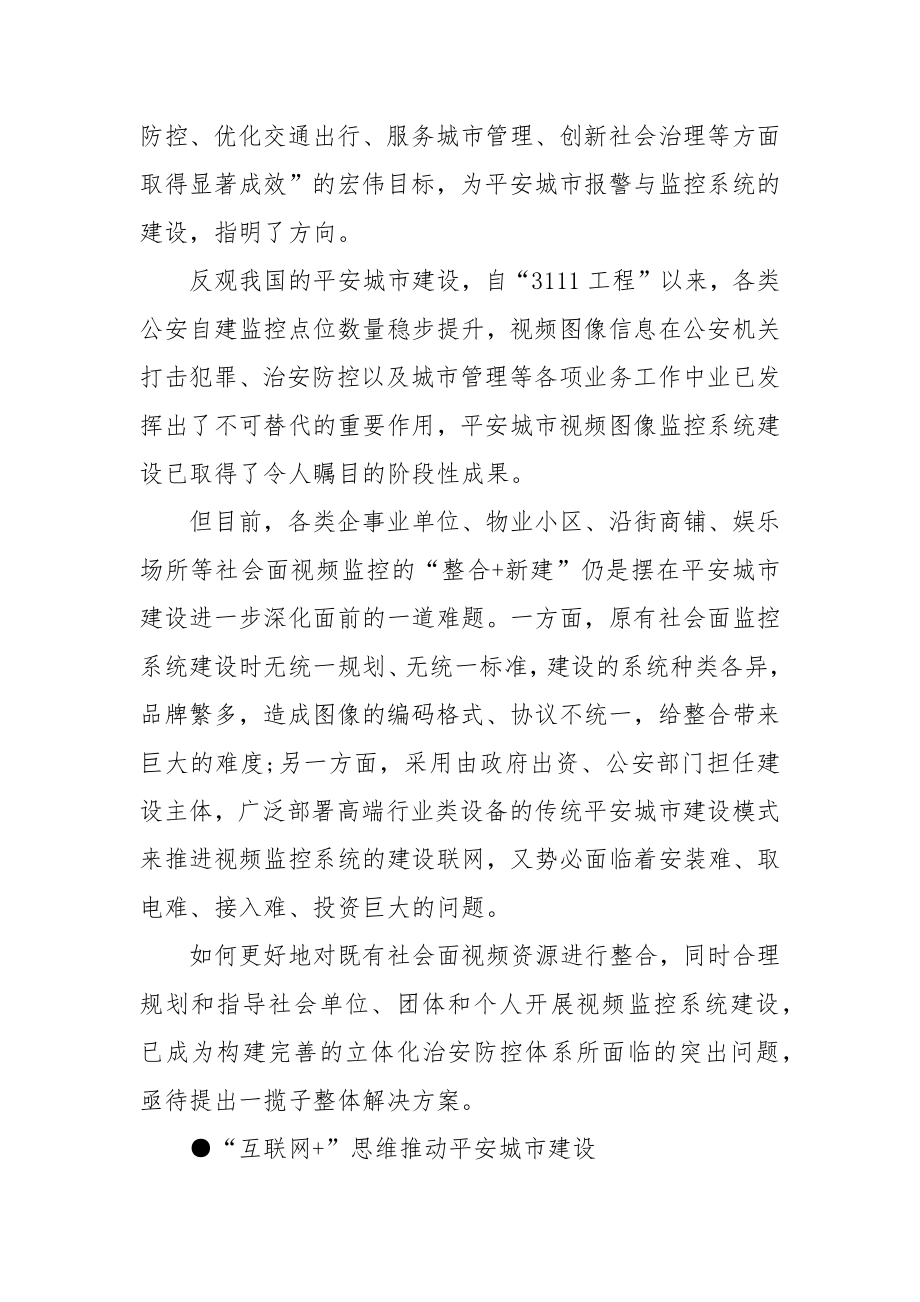 基于互联网的平安城市解决方案.docx_第2页