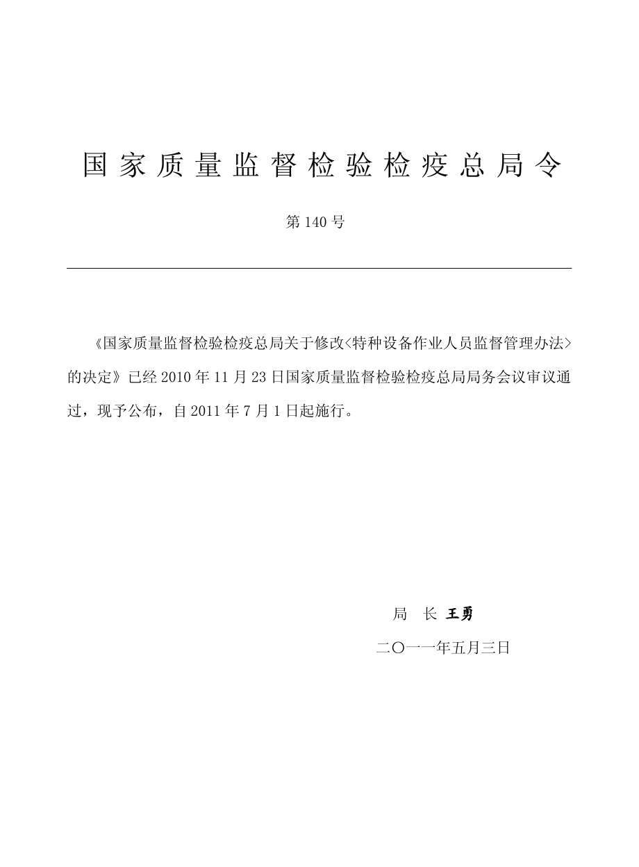 2)特种设备作业人员监督管理办法.pdf_第1页