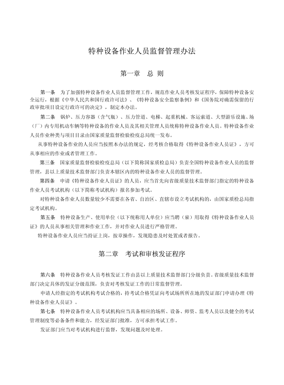 2)特种设备作业人员监督管理办法.pdf_第2页