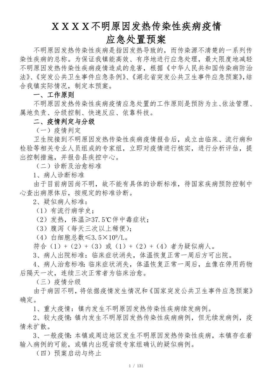 不明原因发热传染性疾病疫情应急处置预案剖析.docx_第1页