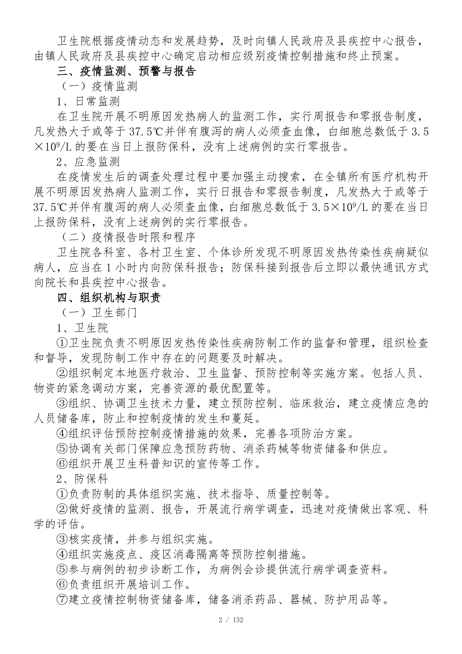 不明原因发热传染性疾病疫情应急处置预案剖析.docx_第2页