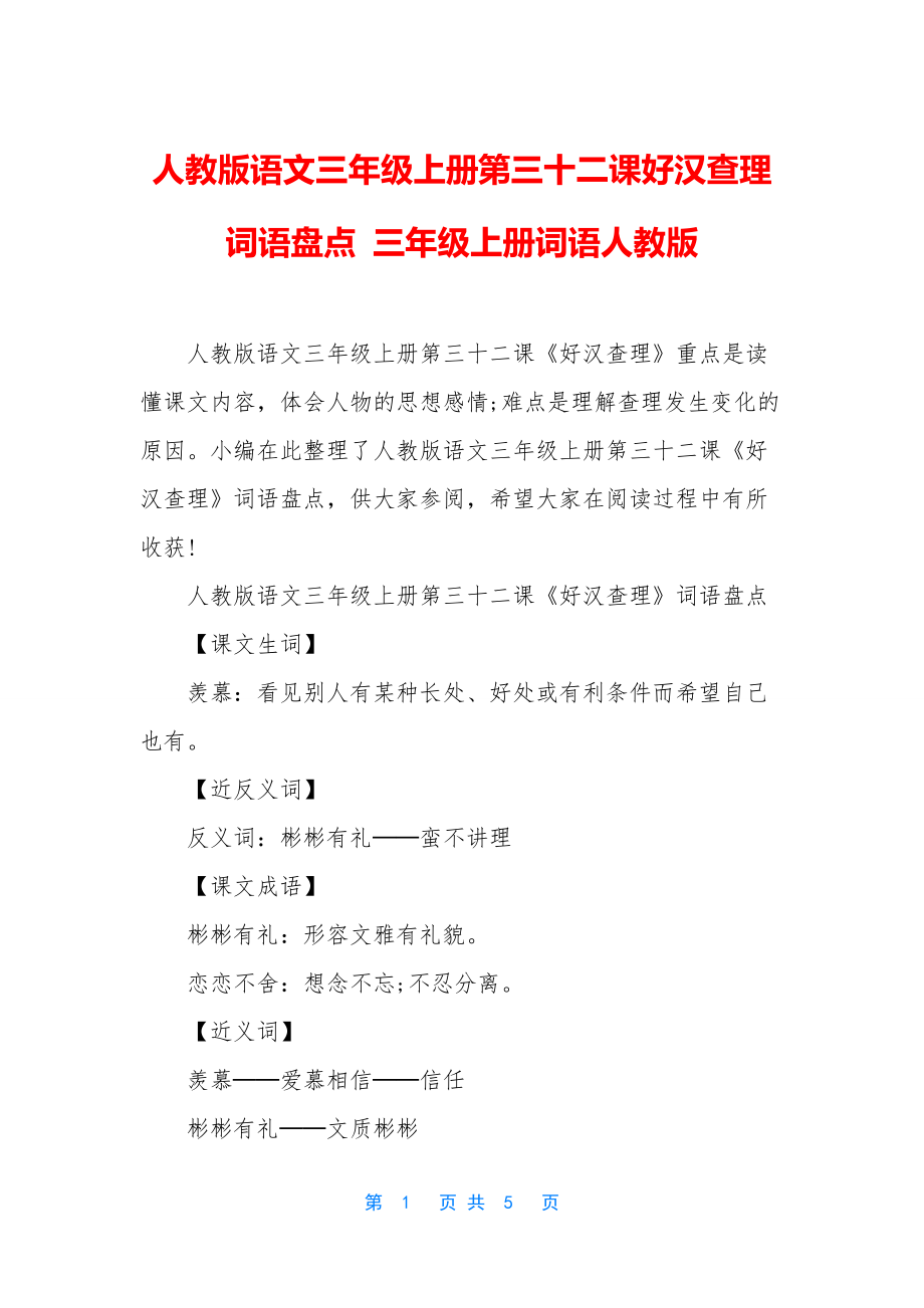 人教版语文三年级上册第三十二课好汉查理词语盘点-三年级上册词语人教版.docx_第1页