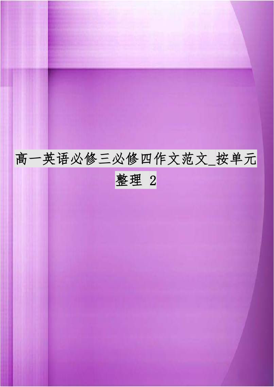 高一英语必修三必修四作文范文_按单元整理 2.doc_第1页