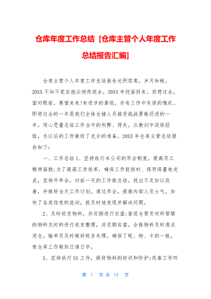 仓库年度工作总结-[仓库主管个人年度工作总结报告汇编].docx