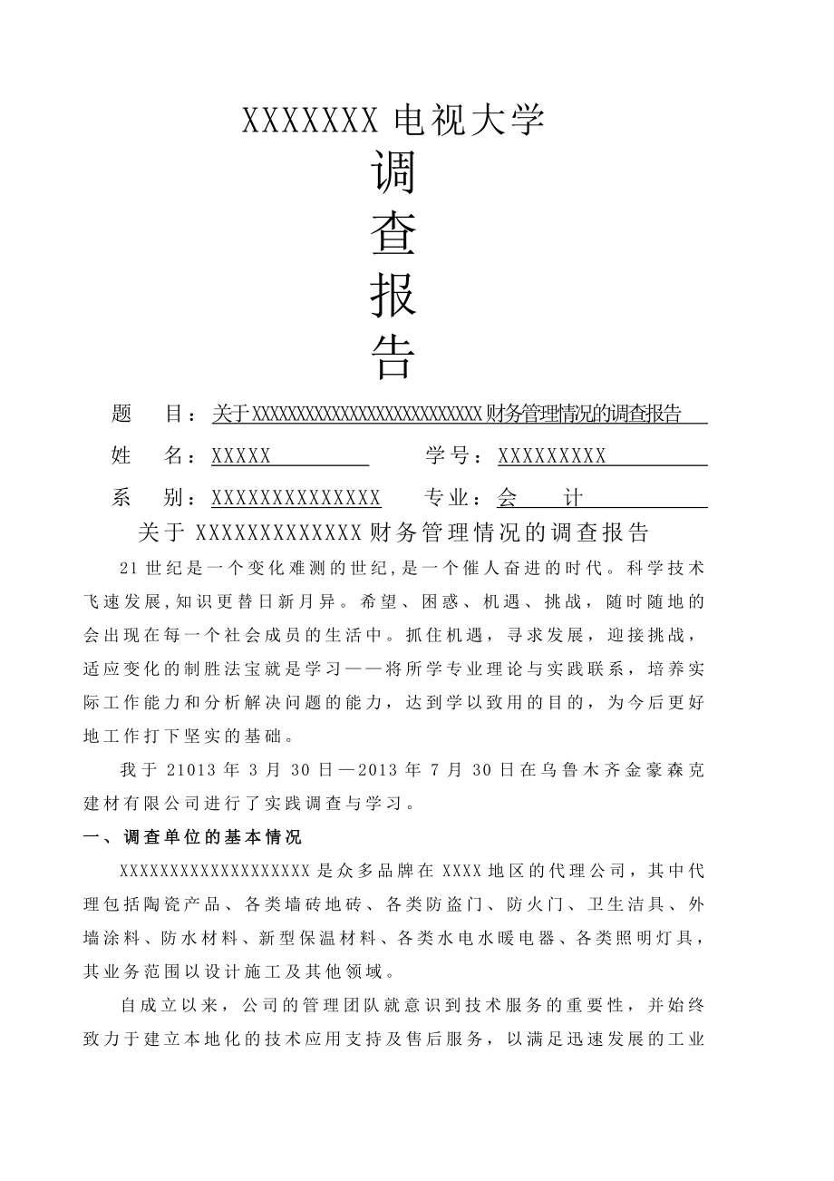 公司财务管理情况的调查报告.doc_第1页