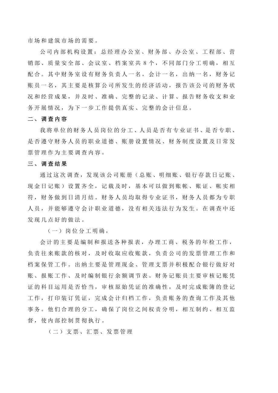 公司财务管理情况的调查报告.doc_第2页