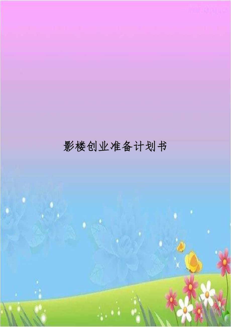 影楼创业准备计划书.doc_第1页