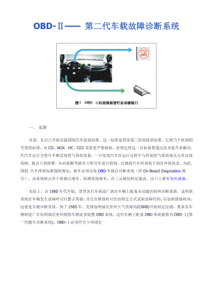 OBD第二代车载故障诊断系统图文说明.docx