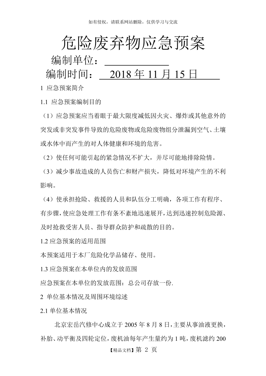 北京宏岳汽修中心危险废弃物应急预案.doc_第2页