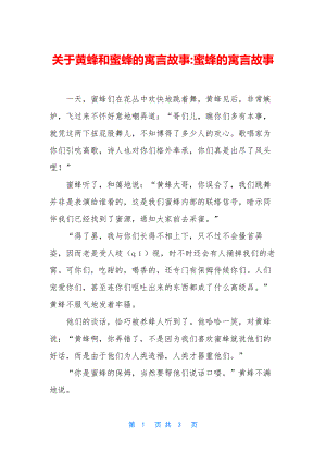 关于黄蜂和蜜蜂的寓言故事-蜜蜂的寓言故事.docx