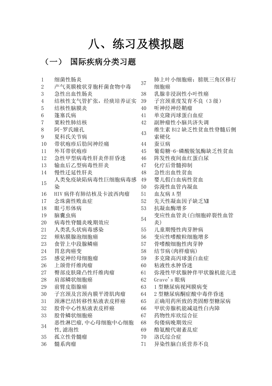 国际疾病分类编码练习题及答案.doc_第2页