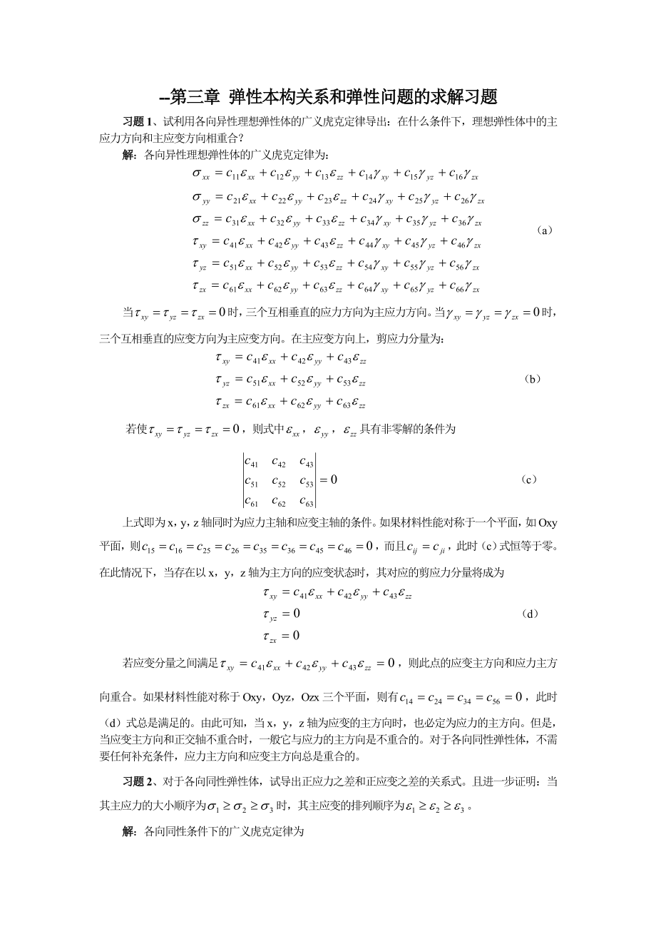 周益春材料固体力学习题解答习题三.doc_第1页