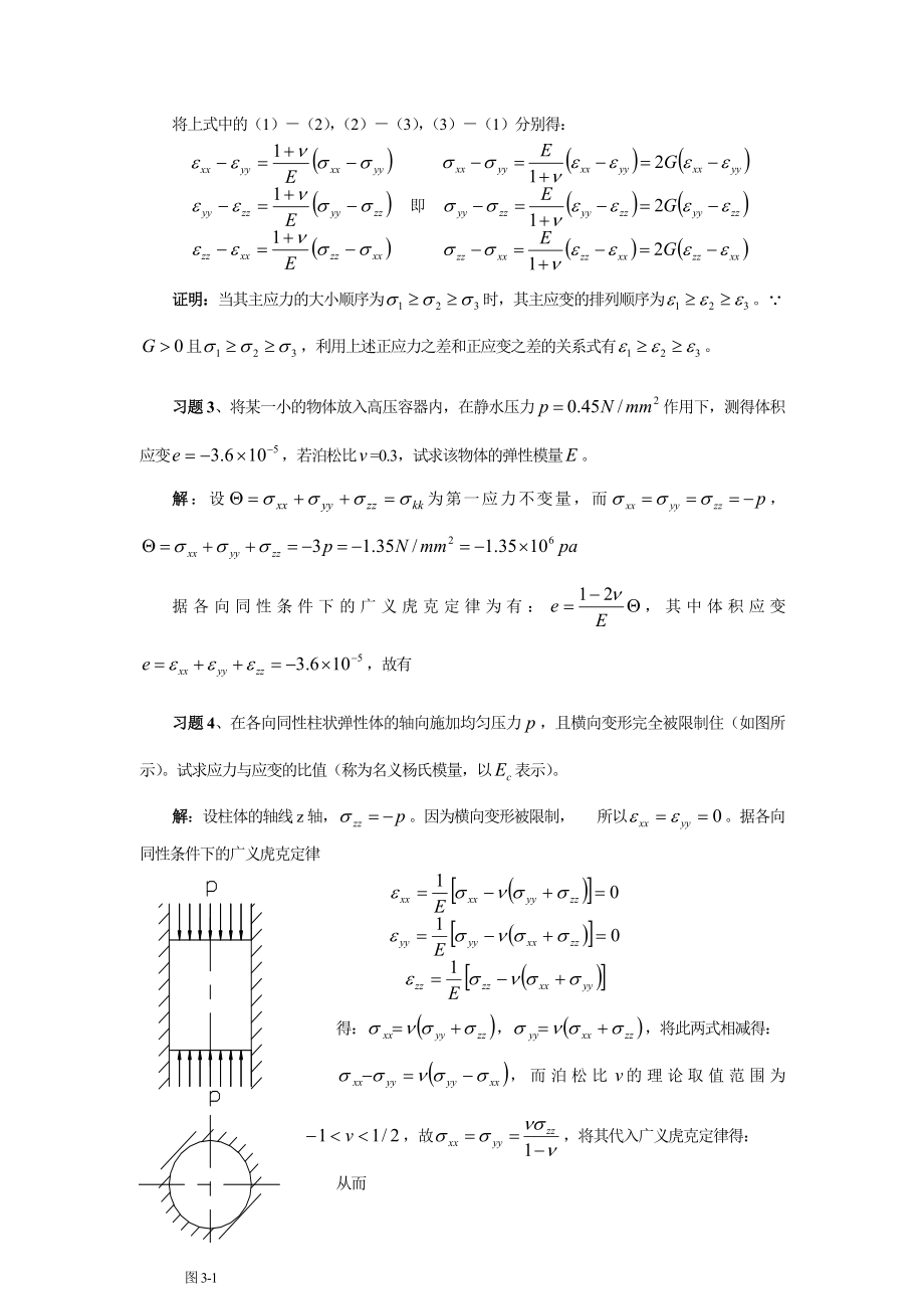 周益春材料固体力学习题解答习题三.doc_第2页