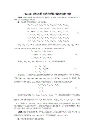 周益春材料固体力学习题解答习题三.doc