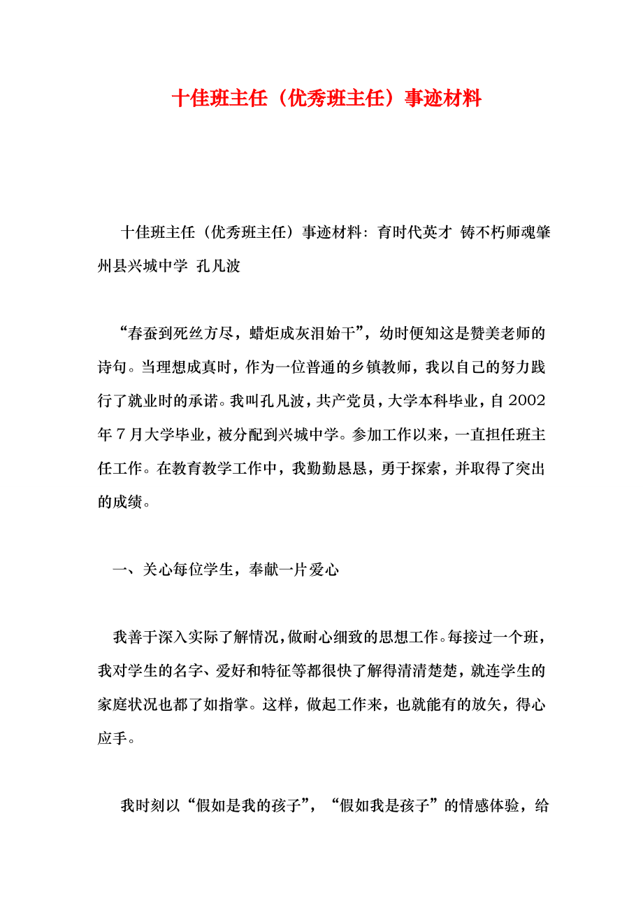 十佳班主任优秀班主任事迹材料.doc_第1页