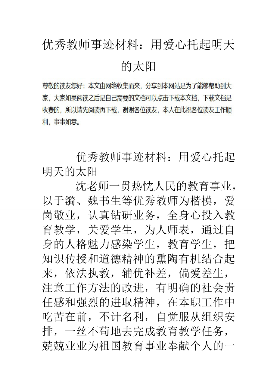 优秀教师事迹材料用爱心托起明天的太阳.doc_第1页