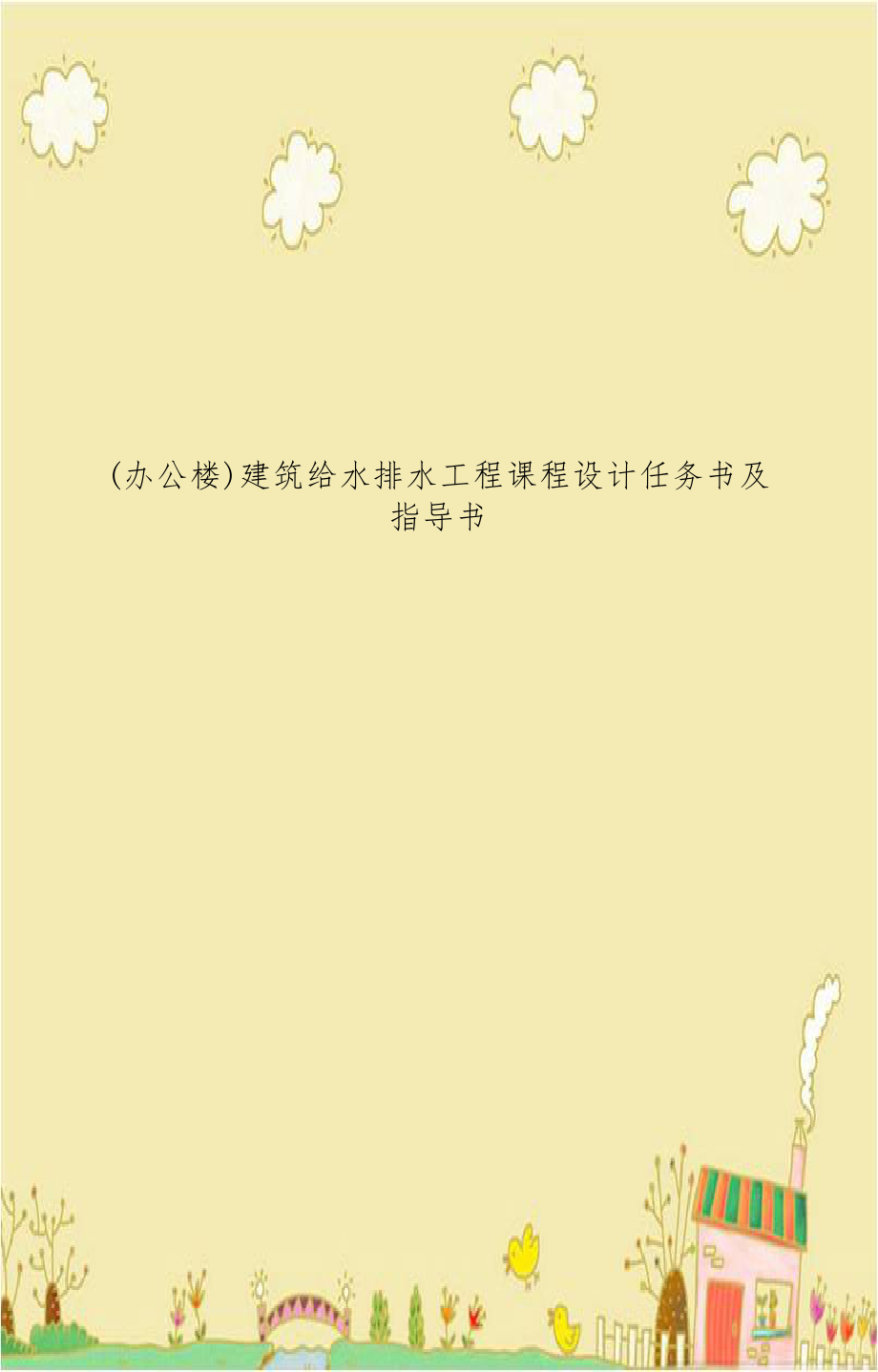 办公楼)建筑给水排水工程课程设计任务书及指导书.doc_第1页