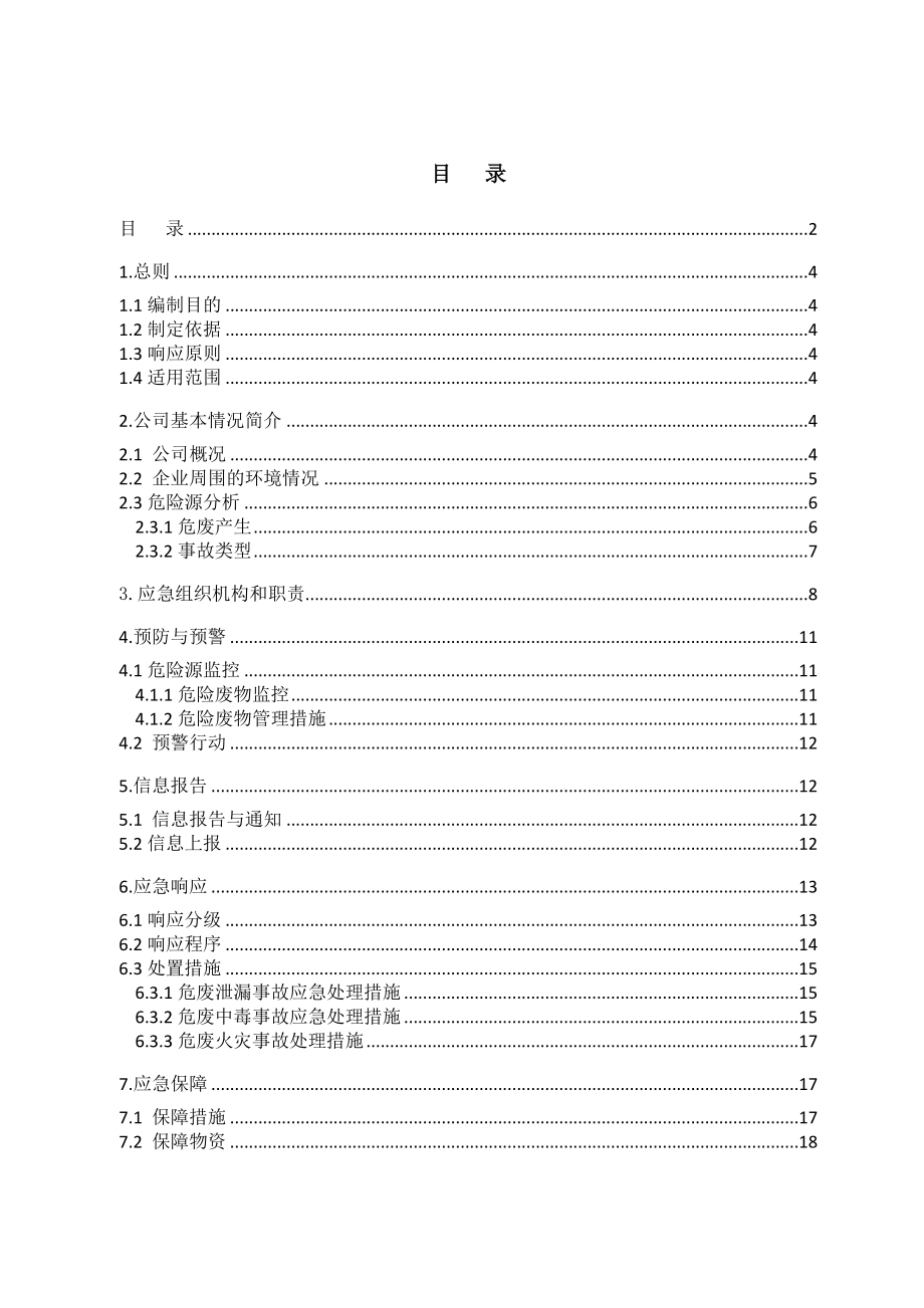 危险废物专项环境应急预案.doc_第2页