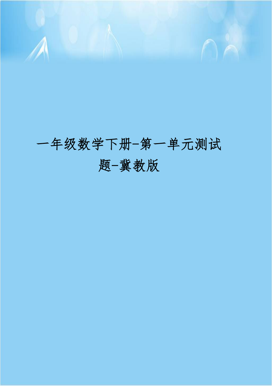 一年级数学下册-第一单元测试题-冀教版.doc_第1页