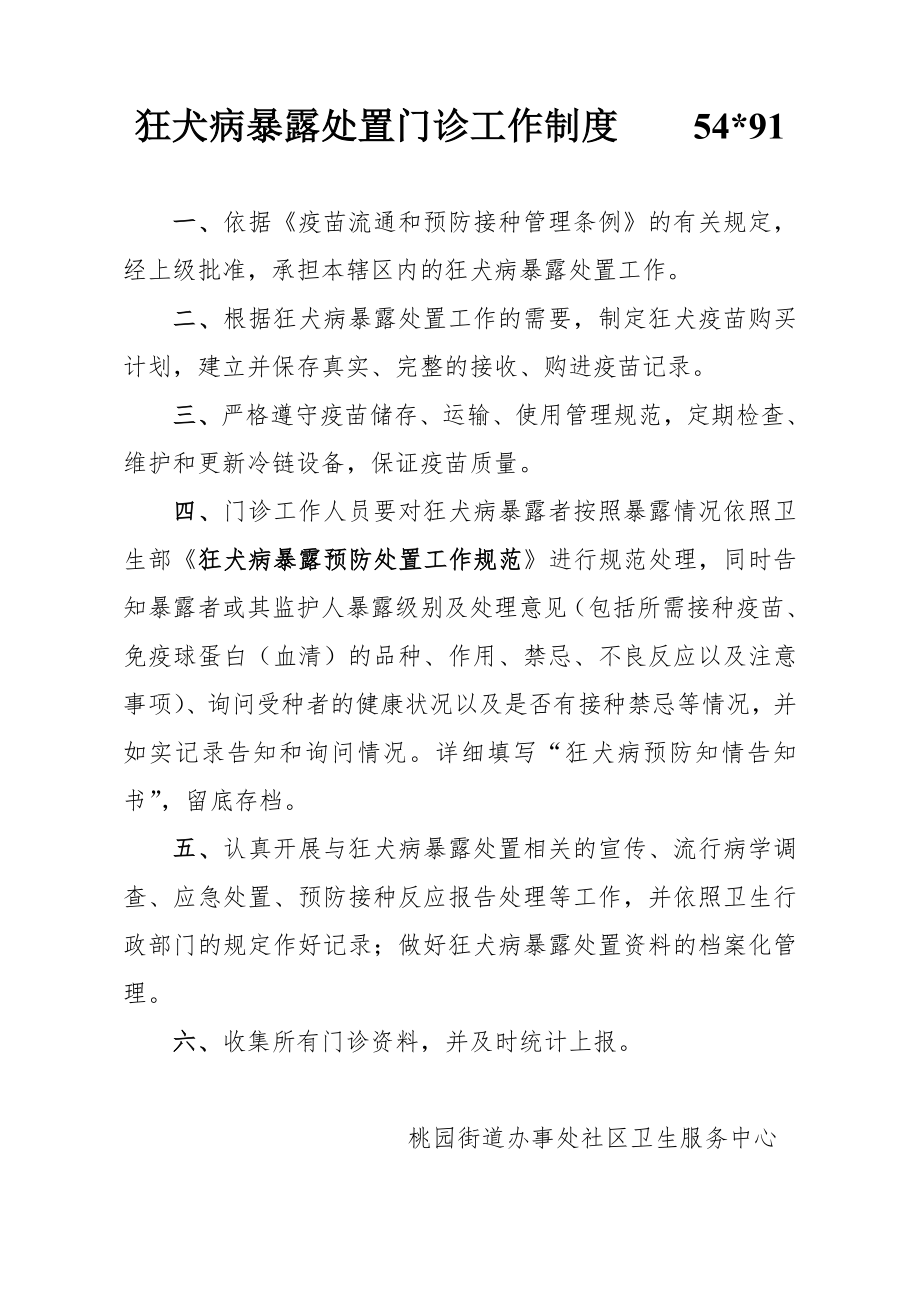 _狂犬病暴露处置门诊工作制度及工作人员职责.doc_第1页