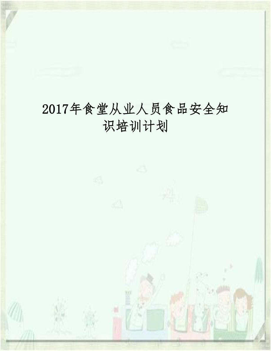 2017年食堂从业人员食品安全知识培训计划.doc_第1页