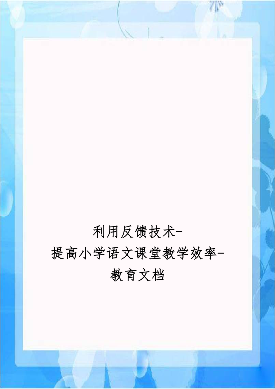 利用反馈技术-提高小学语文课堂教学效率-教育文档.doc_第1页