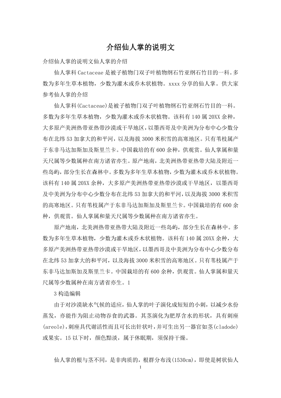 介绍仙人掌的说明文.docx_第1页