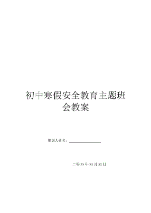 初中寒假安全教育主题班会教案.doc