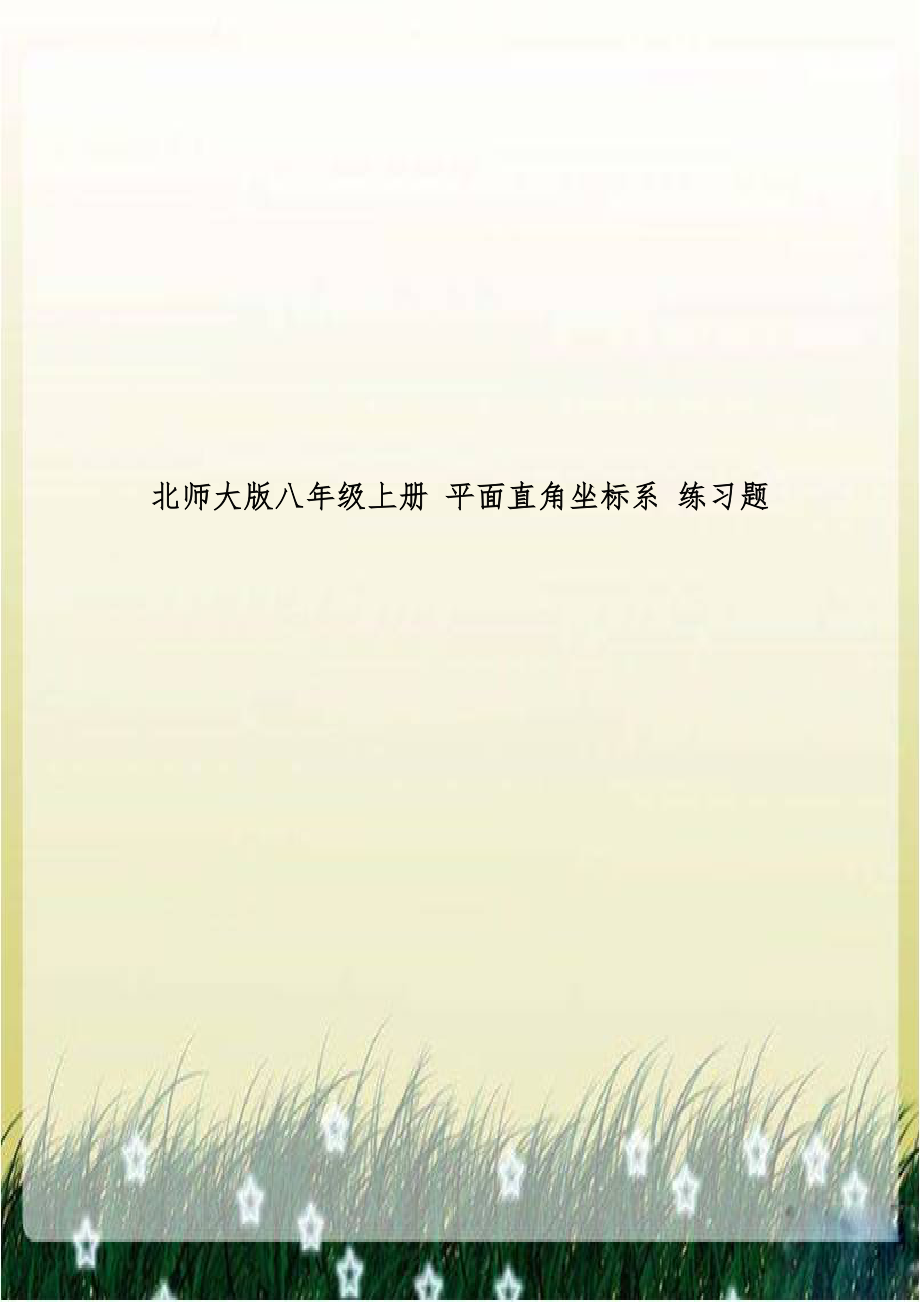 北师大版八年级上册 平面直角坐标系 练习题.doc_第1页