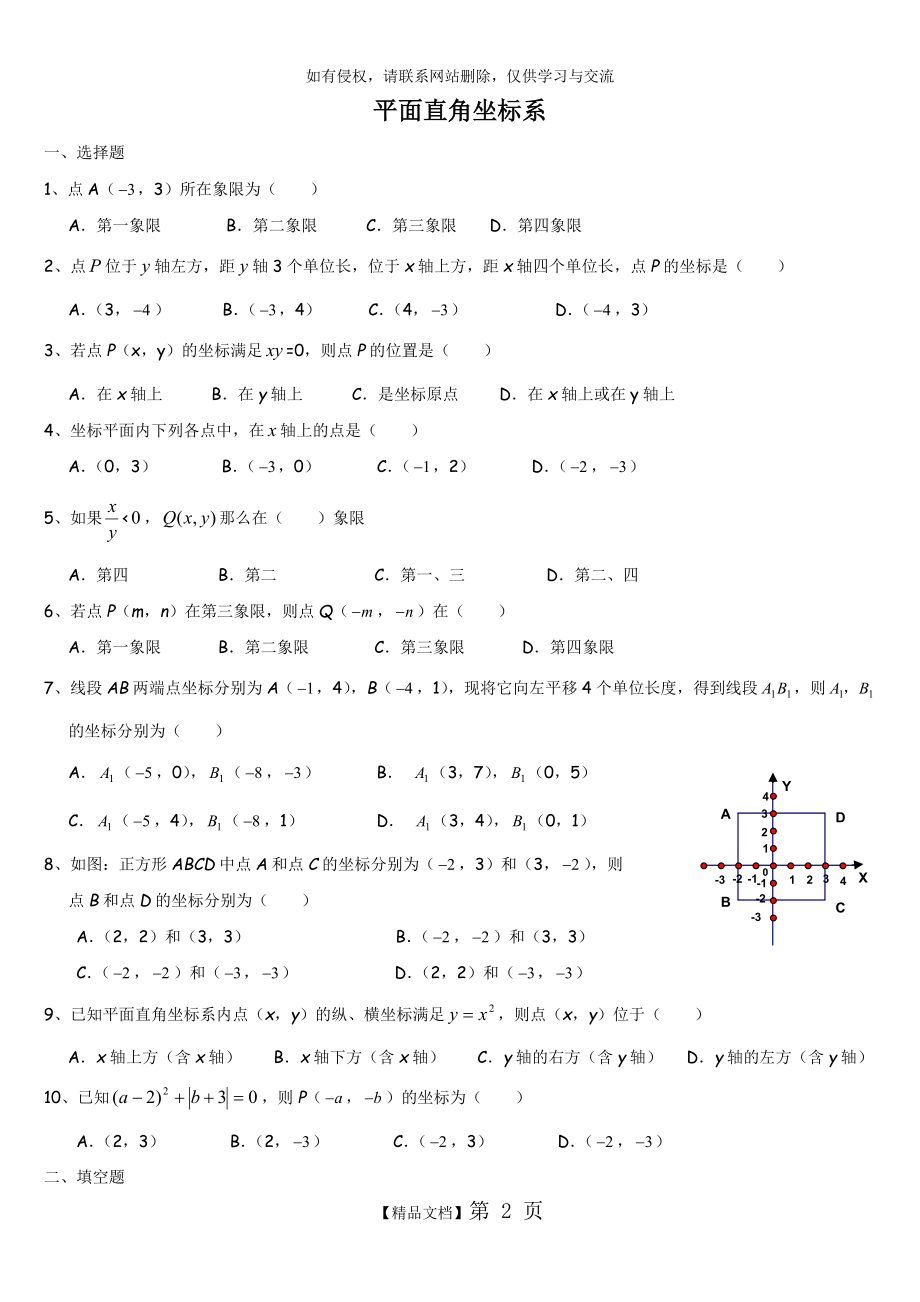 北师大版八年级上册 平面直角坐标系 练习题.doc_第2页