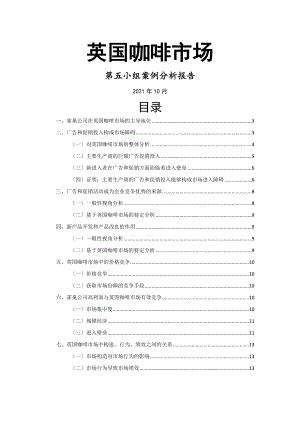 产业组织学：英国咖啡市场案例分析报告.docx