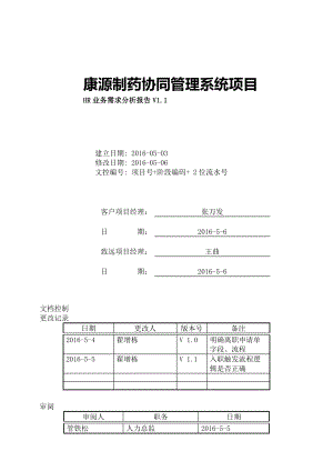 业务需求分析报告模板制药概况.docx