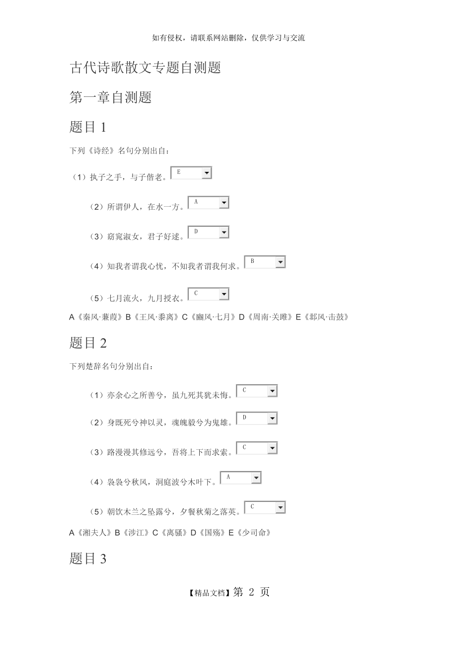 古代诗歌散文专题自测题1-5.doc_第2页