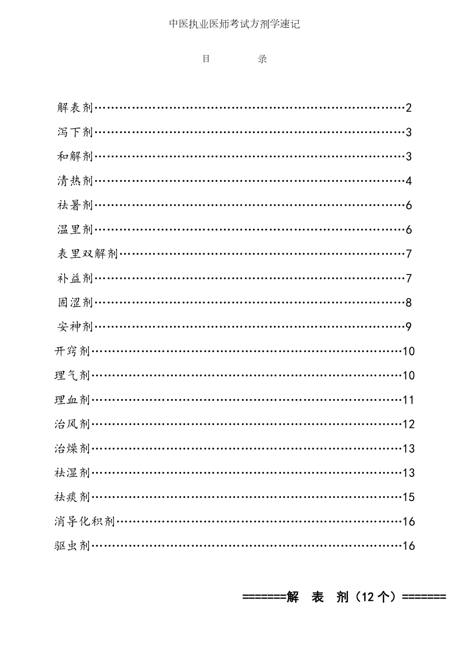 中医执业医师考试方剂学速记.docx_第1页