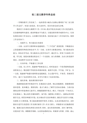 初二语文教学年终总结.docx