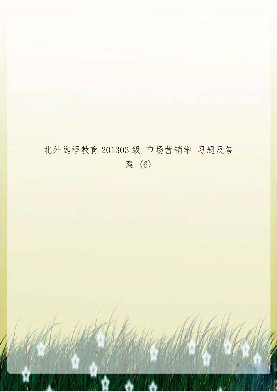 北外远程教育201303级 市场营销学 习题及答案 (6).doc_第1页