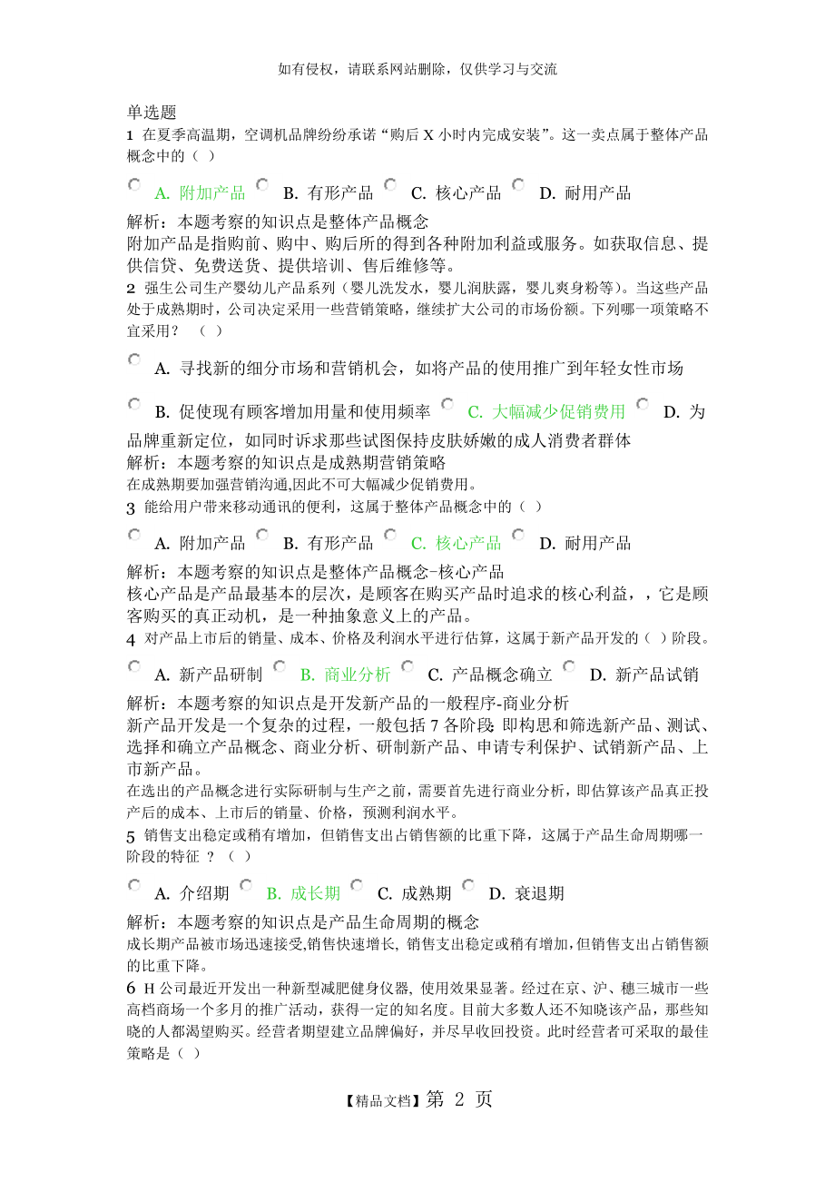 北外远程教育201303级 市场营销学 习题及答案 (6).doc_第2页