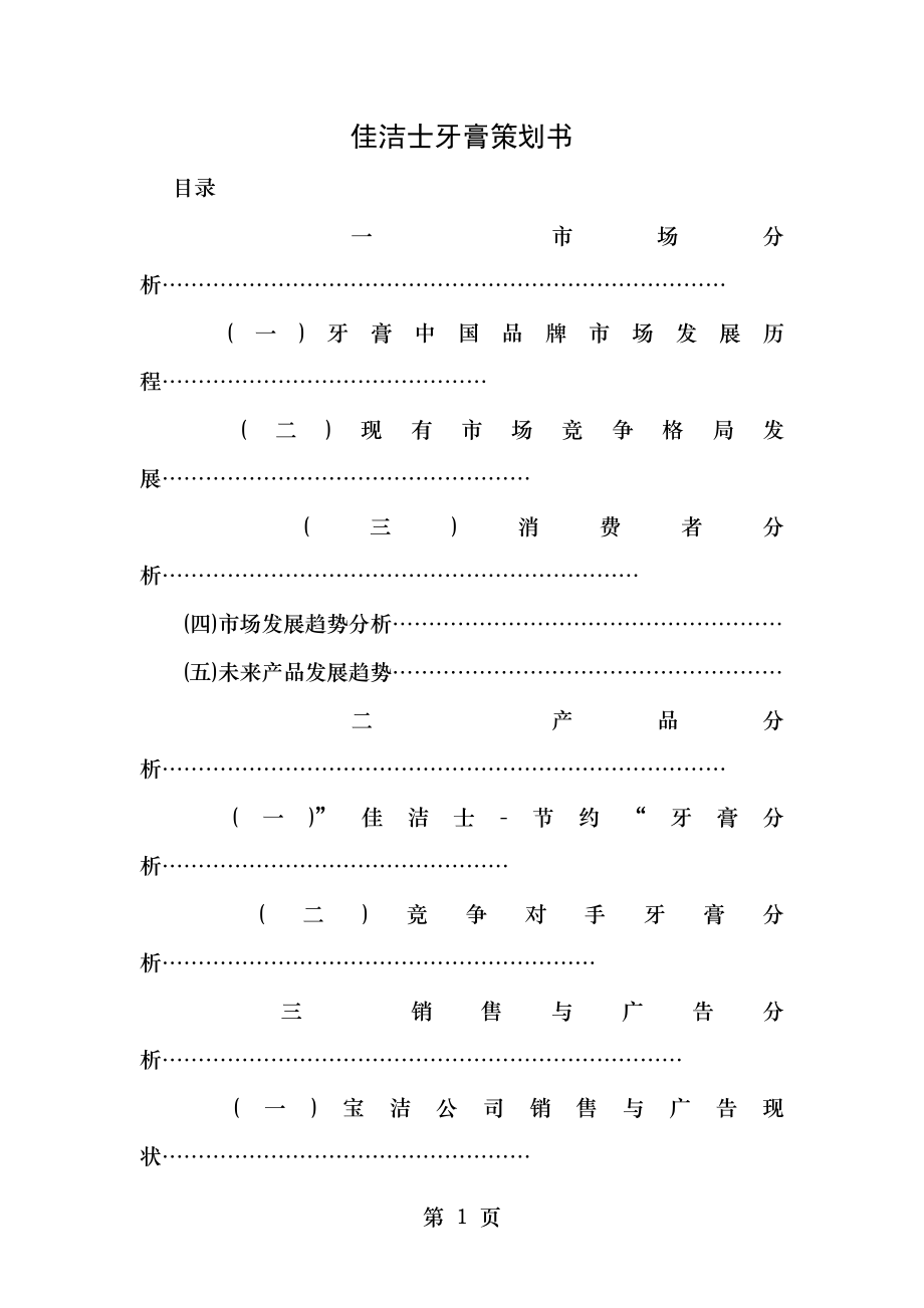 16佳洁士牙膏营销策划方案20页.doc_第1页