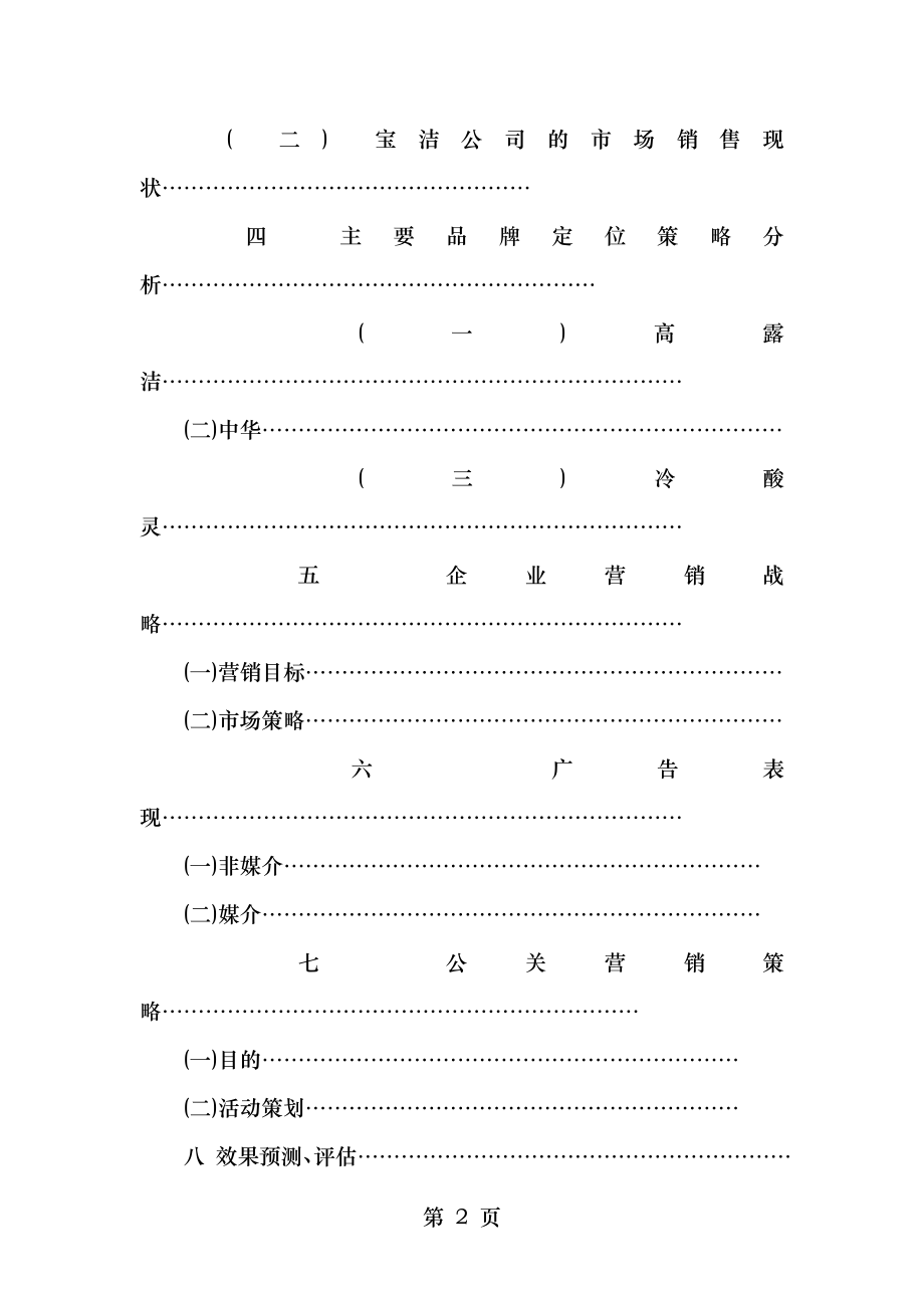 16佳洁士牙膏营销策划方案20页.doc_第2页