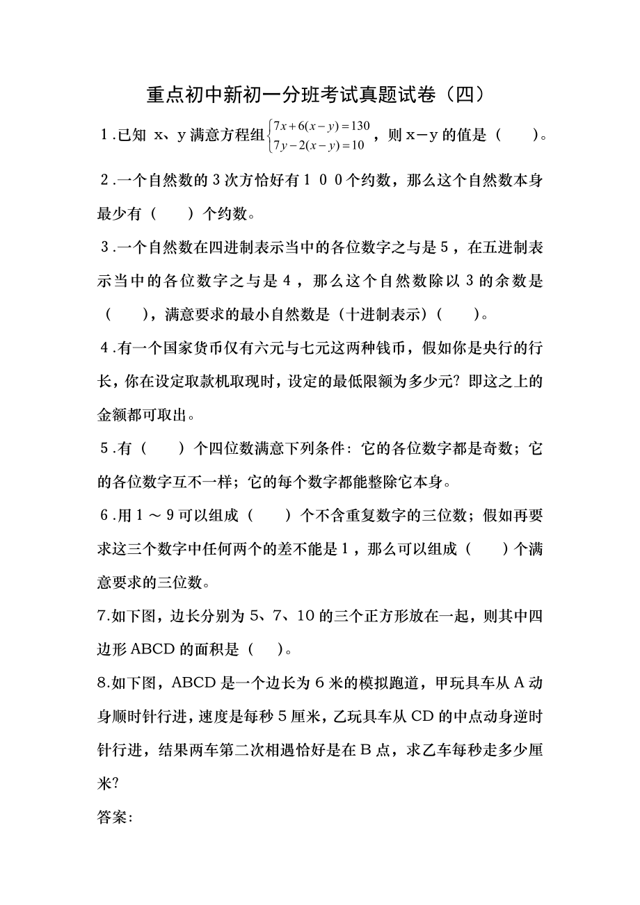 重点初中新初一分班考试真题试卷4附答案1.docx_第1页