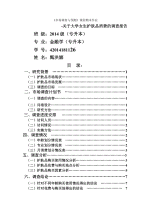 大学女生护肤品市场调查报告.doc