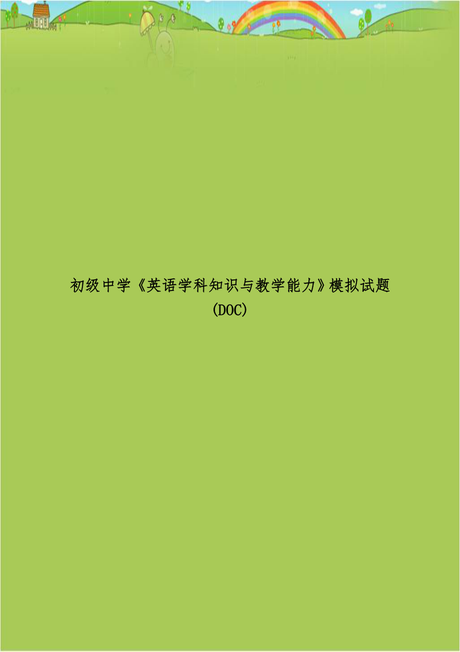 初级中学《英语学科知识与教学能力》模拟试题(DOC).doc_第1页