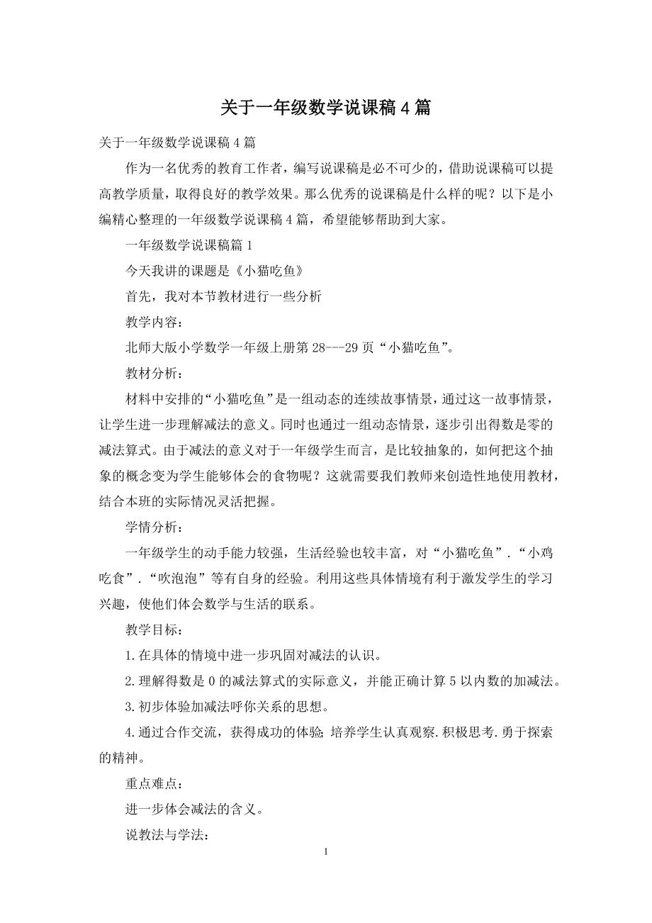 关于一年级数学说课稿4篇.docx_第1页