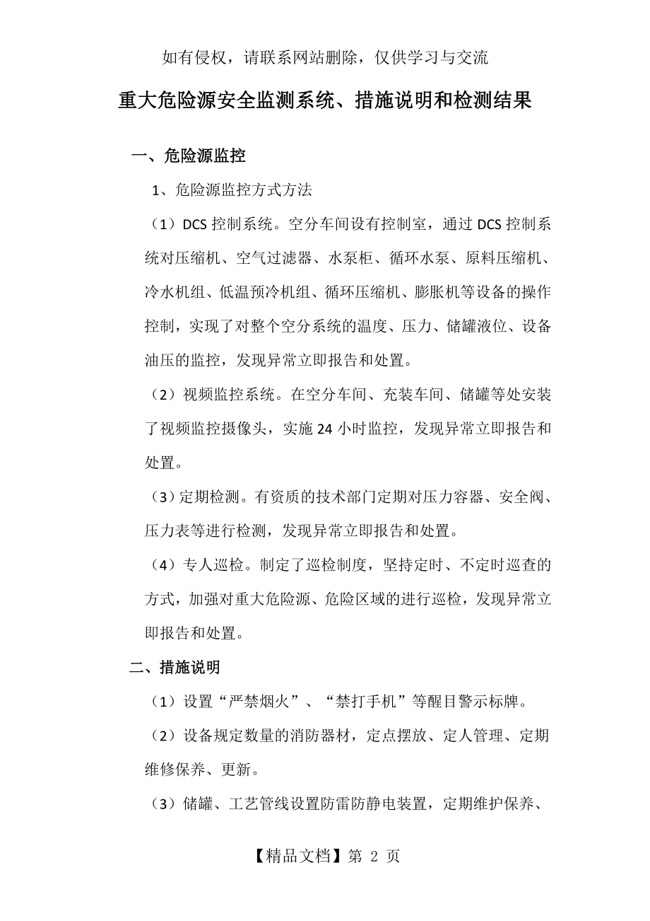 重大危险源安全监测监控系统,措施说明,检测结果.doc_第2页