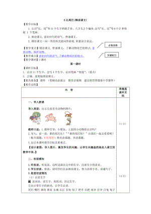 部编版一年级上册语文 第6单元 6.比尾巴（教案）.doc