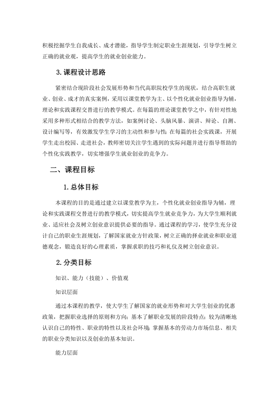 大学生职业生涯规划与就业指导课程标准.doc_第2页