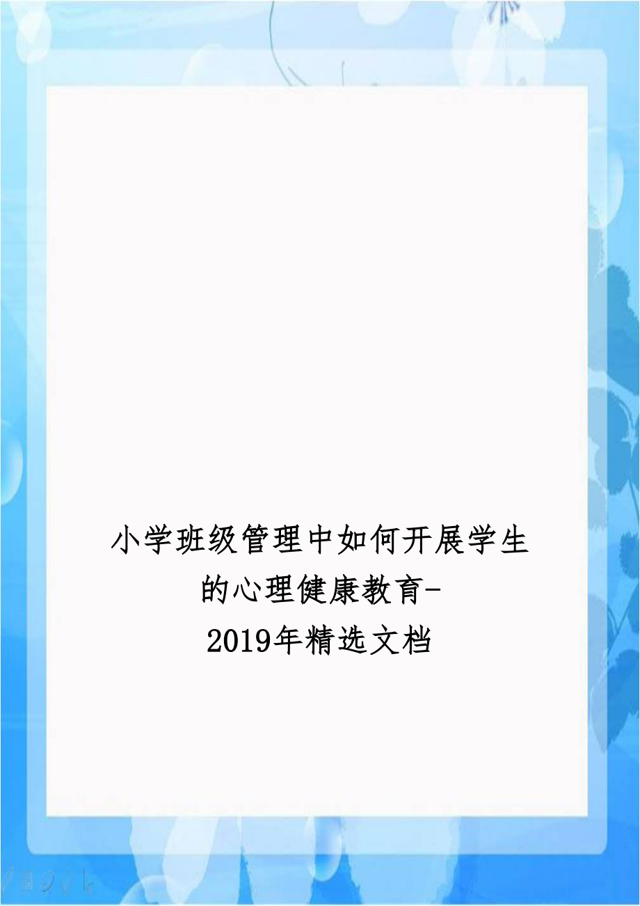 小学班级管理中如何开展学生的心理健康教育-2019年精选文档.doc_第1页