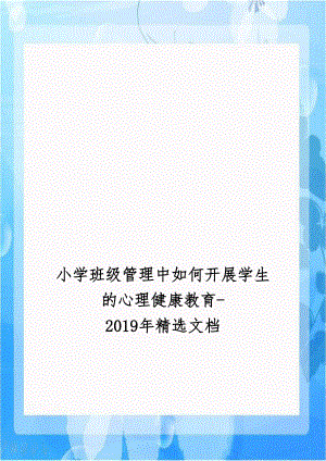 小学班级管理中如何开展学生的心理健康教育-2019年精选文档.doc